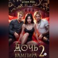 Дочь вампира 2
