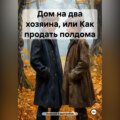 Дом на два хозяина, или Как продать полдома