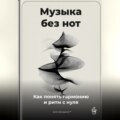 Музыка без нот: Как понять гармонию и ритм с нуля