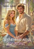 Временная жена дракона