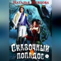 Сказочный попадос