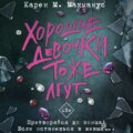 Хорошие девочки тоже лгут