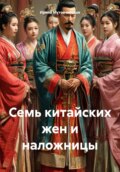Семь китайских жен и наложницы