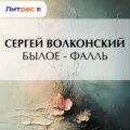 Былое – Фалль