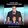 Ученый цирк подонка-ректора