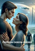 Любовь сквозь время