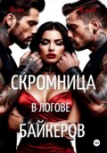 Скромница в логове байкеров