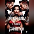 Скромница в логове байкеров