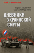 Дневники украинской смуты