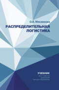 Распределительная логистика