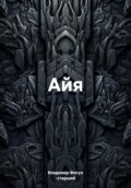 Айя