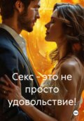 Секс – это не просто удовольствие!