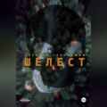 Шелест