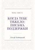 Чек-лист. Когда тебе тяжело: письма поддержки