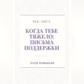 Чек-лист «Когда тебе тяжело: письма поддержки»