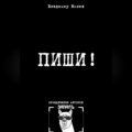 Пиши!