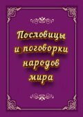 Пословицы и поговорки народов мира