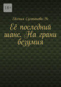 Её последний шанс. На грани безумия