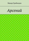 Арсений