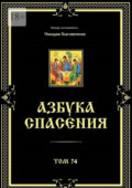 Азбука спасения. Том 74