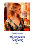 Портреты девушек. Том 1
