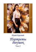 Портреты девушек. Том 2