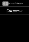 Система
