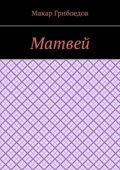 Матвей