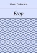 Егор