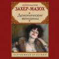 Демонические женщины