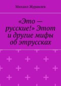 «Это – русские!» Этот и другие мифы об этруссках