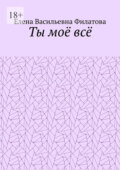 Ты моё всё