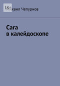 Сага в калейдоскопе