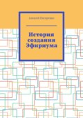 История создания Эфириума