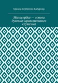 Милосердие – основа духовно-нравственного служения. Учебное пособие