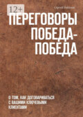 Переговоры Победа-Победа. О том, как договариваться с вашими ключевыми клиентами