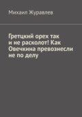 Гретцкий орех так и не расколот! Как Овечкина превознесли не по делу.