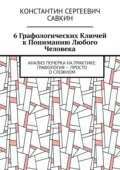 6 графологических ключей к пониманию любого человека. Анализ почерка на практике: Графология – просто о сложном