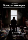 Прокрастинация
