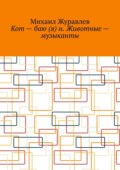 Кот – баю (я) н. Животные – музыканты