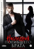 Наследник погибшего брата