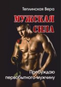 Мужская сила. Том 2