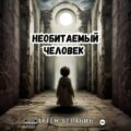 Необитаемый человек