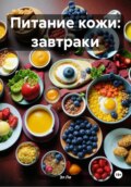 Питание кожи: завтраки