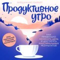 Продуктивное утро