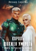Король должен умереть. Книга третья. Часть первая