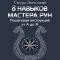8 навыков мастера Рун. Пошаговая инструкция от А до Я