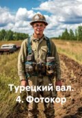 Турецкий вал. 4. Фотокор