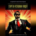 Секреты успешных людей. Как думать и действовать как они