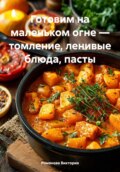 Готовим на маленьком огне – томление, ленивые блюда, пасты